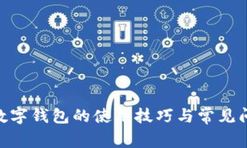 2025必看：数字钱包的使用技巧与常见问题解决方案