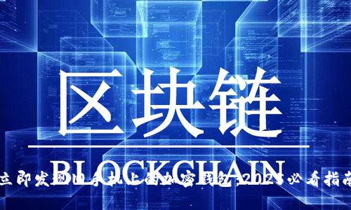 立即发现旧手机上的加密钱包:2025必看指南