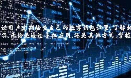 数字钱包的卡号通常是为了方便用户进行支付和转账，其查询方法可能因不同的数字钱包平台而异。以下是一些常见数字钱包（如支付宝、微信支付、Apple Pay、Google Pay等）卡号的查询步骤，帮助你找到自己需要的信息。

一、支付宝数字钱包卡号查询
首先，如果你使用的是支付宝，你可以通过以下步骤查询你的数字钱包卡号：
1. 打开支付宝应用，登录你的账户。
2. 在首页，找到并点击“我的”选项。
3. 在“我的”页面，向下滑动，找到并点击“银行卡”选项。
4. 在银行卡页面，查看已绑定的银行卡，通常你的数字钱包卡号也会在这里显示。
此外，支付宝的数字钱包通常是与银行卡绑定的，故在此页面可以找到有关信息。值得注意的是，支付宝数字钱包的具体卡号可能在不同国家或地区有所不同，需要根据你所在的地区查看相关信息。

二、微信支付数字钱包卡号查询
若你的数字钱包是微信支付，以下步骤可以帮助你查找卡号：
1. 打开微信应用，确保已登录你的账号。
2. 点击右下角的“我”选项，进入个人中心。
3. 在个人中心，寻找并点击“钱包”选项。
4. 在钱包页面，点击“银行卡”选项以查看已添加的银行卡信息，微信支付的数字钱包卡号通常与绑定的银行卡相关联。
值得一提的是，微信支付的功能也在不断扩展，未来可能会有更多便利的查询方式推出。

三、Apple Pay卡号查询
如果你使用的是Apple Pay，可以按照以下步骤来查询数字钱包卡号：
1. 在你的iPhone上，打开“设置”应用。
2. 向下滚动并点击“钱包与 Apple Pay”。
3. 在这里，你可以看到已添加的卡片，点击具体的卡片就能查看卡号以及相关的支付信息。
要注意的是，Apple Pay的卡号和实际银行卡号可能会有所不同，因为Apple Pay通常会使用虚拟卡号来保护用户的隐私。

四、Google Pay卡号查询
对于使用Google Pay的用户，查看数字钱包卡号的方法如下：
1. 打开Google Pay应用，确定你已经登录。
2. 点击底部的“支付”选项。
3. 进入“支付方式”后，你可以看到已添加的银行卡和数字钱包信息，点击相应的卡片可以查看详细信息。
Google Pay同样会出于安全考虑使用虚拟卡号进行交易保护，所以在使用时需要留意相关信息。

五、总结与建议
无论你选择哪种数字钱包，查询卡号的步骤通常是相似的。为了确保信息的安全以及保障个人隐私，建议用户定期检查自己的数字钱包设置，了解相关安全功能，例如支付密码或指纹识别。
总而言之，不同平台的数字钱包提供了便利的金融管理工具，能够让用户更轻松地完成支付、转账等操作。无论是通过手机应用，还是其他方式，掌握查询的方法对提高使用体验非常重要。如果遇到任何问题，建议及时联系相关平台的客服以获取帮助。
希望以上信息能帮助你更好地管理和查询你的数字钱包信息。

数字钱包, 卡号查询, 支付方式, 手机支付/guanjianci
2025必看：如何立即查询你的数字钱包卡号