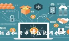 立即掌握区块链虚拟货币钱包使用技巧