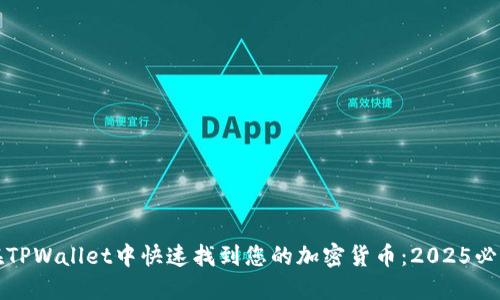 如何在TPWallet中快速找到您的加密货币：2025必看教程