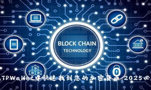 如何在TPWallet中快速找到您的加密货币：2025必看教程