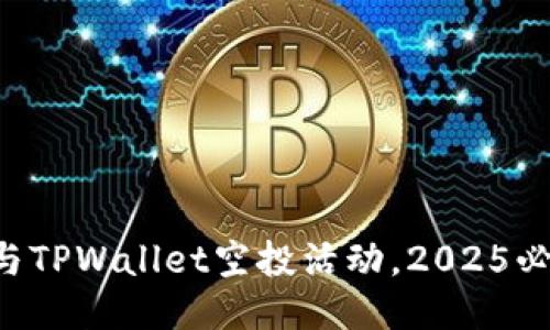 立即参与TPWallet空投活动，2025必看机会！