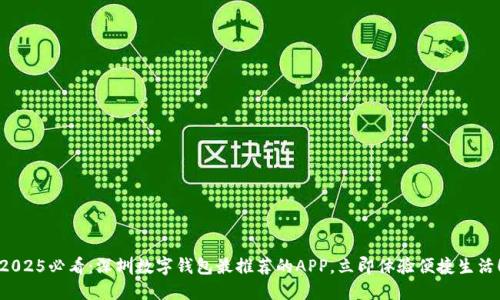 2025必看：深圳数字钱包最推荐的APP，立即体验便捷生活！