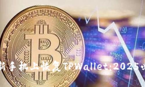 如何在新手机上恢复TPWallet：2025必看指南