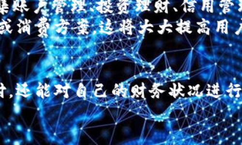 立即体验2025年必看的微信支付数字钱包，轻松管理你的财务
微信支付, 数字钱包, 财务管理, 移动支付/guanjianci

引言
在数字经济快速发展的今天，越来越多的人开始依赖于移动支付，特别是微信支付。随着科技的不断进步，数字钱包正在成为人们日常生活中不可或缺的一部分。本文将深入探讨微信支付的数字钱包功能，如何通过它实现高效的财务管理，以及为什么你在2025年必看这个领域的变化。

微信支付概述
微信支付是由腾讯推出的一种便捷的支付方式，它使得用户可以在日常生活中通过手机完成各种交易。无论是购买商品、支付账单，还是转账给朋友，微信支付都能够提供极大的便利。
此外，微信支付不仅限于线下购物，它也支持在线支付，涵盖了从电商购物到服务预约等多种场景。由于其便捷的使用体验和广泛的接受度，越来越多的人选择使用微信支付作为主要的支付方式。

数字钱包的崛起
随着移动互联网的普及，数字钱包逐渐崭露头角。不同于传统的实体钱包，数字钱包通过电子设备存储用户的财务信息，使得支付过程更加快速和安全。微信支付的数字钱包不仅提供了便捷的支付方式，还具备多样化的功能，如账单管理、消费分析等，帮助用户更好地管理个人财务。
因此，数字钱包的出现彻底改变了人们的消费习惯。越来越多的人开始接受这种新型的支付方式，将其视为管理财务的“利器”。通过数字钱包，用户能够轻松记录每一笔消费，避免了传统方法可能出现的记账繁琐和不准确的情况。

微信支付数字钱包的主要功能
微信支付的数字钱包有许多实用的功能，以下是其中的几个亮点：

h41. 便捷的支付功能/h4
用户可以通过扫描二维码或输入金额实现快速支付。这种支付方式不仅适用于商家，也适合在家庭聚会、朋友聚会等场合下进行分账，非常方便。

h42. 账单管理/h4
微信支付的数字钱包能够自动记录用户的每一笔交易，并生成详细的账单。在账单页面，用户可以查看消费的具体情况，包括消费时间、金额、商家等信息。这一功能使得用户能够清楚地了解自己的消费习惯，便于后续进行财务规划。

h43. 消费分析/h4
微信支付还提供消费分析工具，通过数据可视化的方式帮助用户了解自己的消费结构。例如，用户可以看到自己在饮食、娱乐、购物等方面的消费比例，从而更好地制定预算，实现合理消费。

h44. 转账与收款/h4
使用微信支付的用户之间，可以轻松实现转账和收款。无论是向朋友分摊餐费，还是向家人汇款，都可以一键完成，避免了携带现金的不便。

如何使用微信支付数字钱包进行财务管理
在了解了微信支付数字钱包的各种功能后，接下来我们来探讨如何利用这些功能进行高效的财务管理。

h41. 设定个人预算/h4
首先，用户可以基于消费分析的数据设定个人预算。例如，可以选择在某个月内将饮食支出控制在一定范围内。通过对账单的回顾，用户还能够从中发现自己的消费习惯，做出相应调整。

h42. 定期检查账单/h4
定期检查账单是财务管理的关键。用户可以每月对账单进行复盘，了解哪些支出是必要的，哪些是可选的。通过不断消费结构，个人财务将会得到有效提高。

h43. 利用消费提醒功能/h4
微信支付数字钱包还提供消费提醒的功能，用户可以设置预算提醒。当消费接近设定的预算时，系统会自动发送提醒，以帮助用户控制支出。这样，用户能够时刻保持对自己财务状况的关注，避免不必要的支出。

2025年数字钱包的未来展望
随着数字经济的迅速发展，数字钱包将会朝着更智能、更便捷的方向发展。预计到2025年，数字钱包不仅仅是一个支付工具，更是一个集账户管理、投资理财、信用管理等多功能于一体的综合性金融平台。
此外，随着人工智能和大数据分析技术的应用，数字钱包将能够提供更加个性化的服务，例如根据用户的消费习惯，智能推荐理财产品或消费方案。这将大大提高用户的使用体验，帮助他们更加科学地管理个人财务。

结语
综上所述，微信支付的数字钱包为用户提供了便捷的支付体验和高效的财务管理功能。通过利用这些功能，用户不但能够轻松实现支付，还能对自己的财务状况进行有效管控。随着技术的不断进步，数字钱包的未来充满可能性，诚如我们所预见的，在2025年，你将发现数字钱包的价值远超你的想象。
因此，如果你还没有体验过微信支付的数字钱包，现在就是最好的时机。立即下载并注册微信支付，开始你的数字钱包之旅吧！