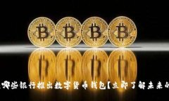 2025必看：哪些银行推出数字货币钱包