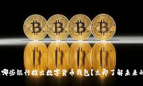 2025必看:哪些银行推出数字货币钱包?立即了解未来的金融趋势!