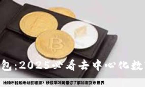 TokenPocket钱包：2025必看去中心化数字资产管理工具