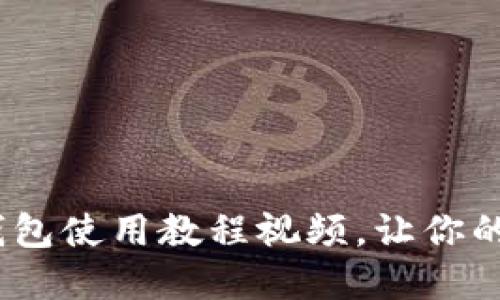 2025必看:数字钱包使用教程视频,让你的支付生活更便捷!