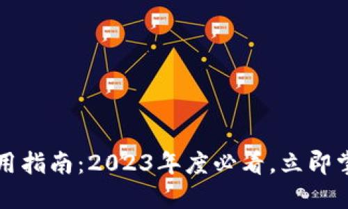 福州数字钱包使用指南:2023年度必看,立即掌握便捷支付技巧