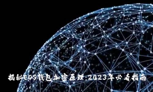 揭秘EOS钱包加密原理:2023年必看指南