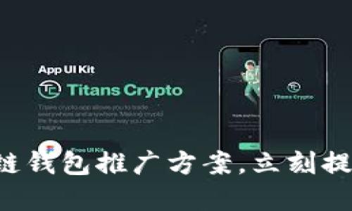 立即获取2025必看区块链钱包推广方案,立刻提升您的数字资产管理能力