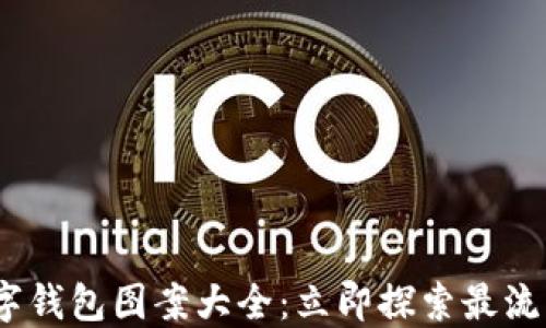 2025必看数字钱包图案大全:立即探索最流行的设计趋势