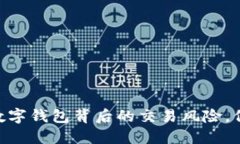 2025必看：了解数字钱包背后的交易风
