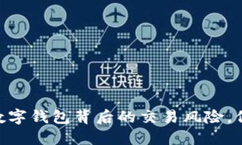 2025必看:了解数字钱包背后的交易风险,保护你的资产安全