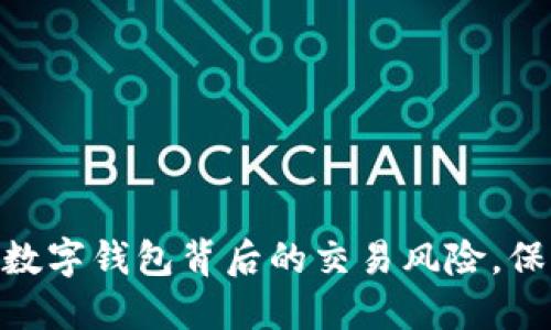 2025必看:了解数字钱包背后的交易风险,保护你的资产安全