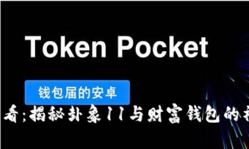 2025必看:揭秘卦象11与财富钱包的神秘联系