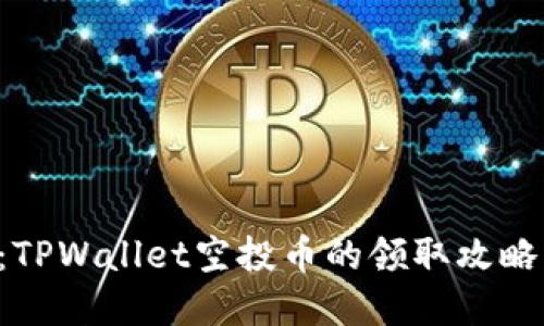 2025必看：TPWallet空投币的领取攻略，立即掌握！
