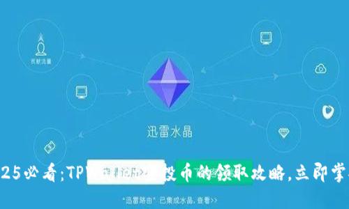 2025必看：TPWallet空投币的领取攻略，立即掌握！