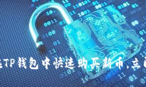 2025必看：如何在TP钱包中快速购买新币，立即掌握投资新机会