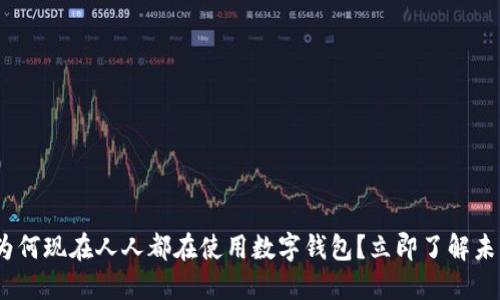 2025必看:为何现在人人都在使用数字钱包?立即了解未来支付方式!