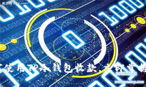 2025必看：如何使用TP冷钱包收款，立即掌握安全收钱技巧！