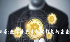 2025必看：数字资产手机端钱包的未来