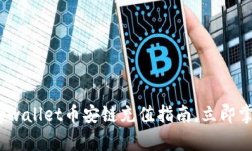 2025必看：tpwallet币安链充值指南，立即掌握操作技巧！
