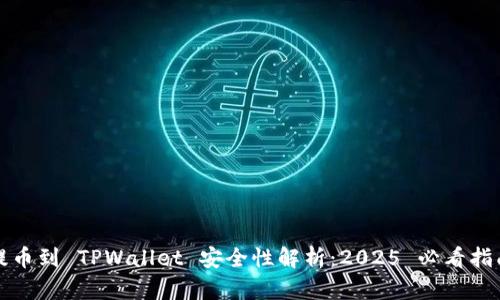 提币到 TPWallet 安全性解析：2025 必看指南