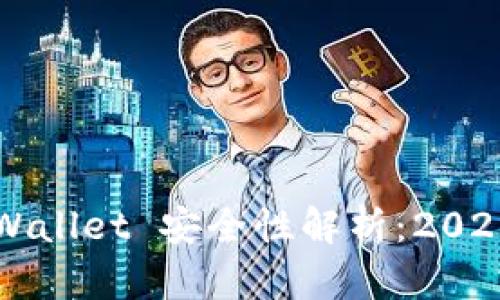 提币到 TPWallet 安全性解析：2025 必看指南