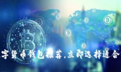 2025必看：最佳数字货币钱包推荐，立