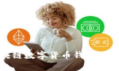 2025必看：区块链数字货币钱包DCDEb的全