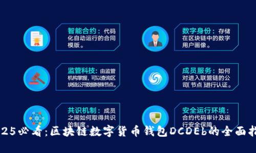 2025必看：区块链数字货币钱包DCDEb的全面指南