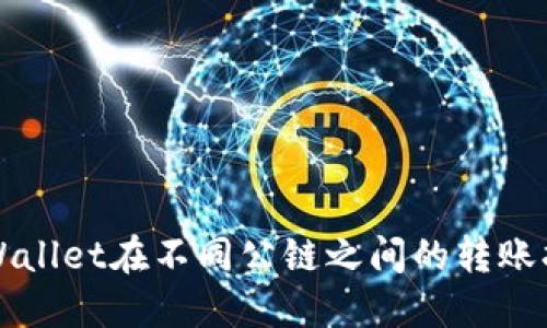 2025必看：TPWallet在不同公链之间的转账指南，立即掌握！