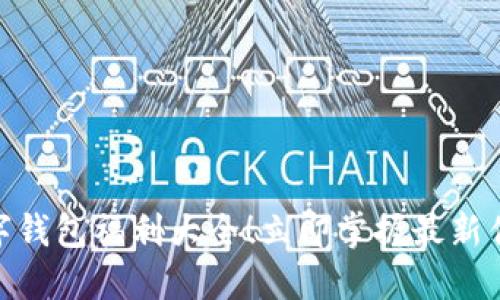 2025必看:数字钱包福利大全!立即掌握最新优惠和使用技巧