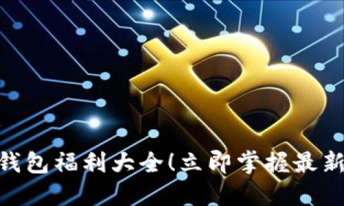2025必看:数字钱包福利大全!立即掌握最新优惠和使用技巧