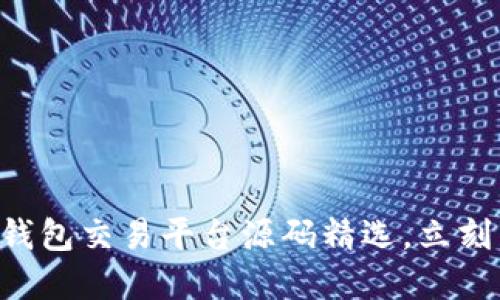 2025必看:区块链NFT钱包交易平台源码精选,立刻掌握未来数字资产交易