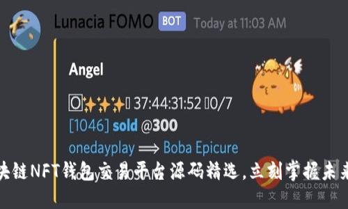 2025必看:区块链NFT钱包交易平台源码精选,立刻掌握未来数字资产交易
