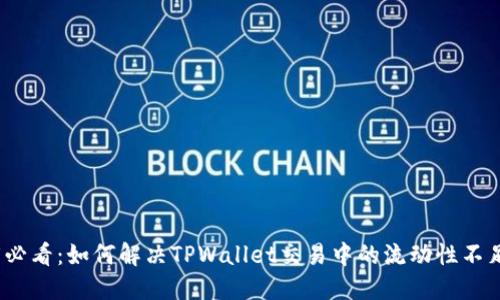 2025必看:如何解决TPWallet交易中的流动性不足问题