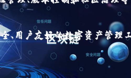 TPWallet开源是指TPWallet这一数字钱包软件的源代码可以被任何人查看、使用、修改和分发。开源是一种软件开发模式，通常在开源许可证的框架下进行，这种模式鼓励开发者和用户之间的协作和分享。以下是关于TPWallet开源的一些关键点：

什么是TPWallet？
TPWallet是一款多功能的数字资产钱包，旨在为区块链用户提供安全、便捷的资产管理服务。它支持多个区块链网络，能够存储和管理多种类型的数字货币，如比特币、以太坊及其ERC20代币等。

开源的意义
开源软件的核心理念是透明与合作。TPWallet作为开源项目，其源代码公开，任何人都可以参与到开发和改进的过程中。这种模式能够促进更加快速和高效的开发，因为全球范围内的开发者都可以贡献他们的代码、报告问题并提出改进建议。

透明度与安全性
开源软件具备高度的透明性，用户可以自行审查代码，了解钱包的安全性和隐私保护措施。这意味着，用户不再是被动的消费方，而是可以主动参与到技术的建设和中。因此，TPWallet的开源特点促进了用户对其安全性的信任。

社区支持
开源项目通常能够吸引一个热情的社区，开发者和用户可以建立驻足的技术论坛和交流平台。从TPWallet的开源中，我们能够看到一个活跃的开发者社区，这些开发者分享经验、解决问题并推动软件的发展。在开源软件中，社区的声音往往能直接影响软件的未来方向。

如何参与TPWallet开源项目
如果你是一位开发者，并希望参与TPWallet的开源项目，可以通过以下几种方式参与其中：首先，访问TPWallet的官方GitHub页面，查看代码库、提交流请求（pull requests）或报告问题。其次，参与开发讨论和社区讨论，提出你的想法和建议。最后，积极参与文档的编写和维护，帮助更多的人理解和使用TPWallet。

开源的挑战与未来展望
尽管开源具有众多优点，但也面临一些挑战。例如，开源项目可能缺乏资金支持，开发者的积极性依赖于社区的参与和贡献。此外，开源项目的许可证管理、版本控制和社区治理等方面也需要认真考虑和管理。随着区块链技术的不断发展，TPWallet作为开源项目，将会继续和迭代，满足不断变化的市场需求和用户期望。 

总结
总之，TPWallet的开源不仅仅是一个技术选择，更是一种推动创新和协作的哲学。它通过开放透明的方式吸引全球开发者参与其中，以构建更加安全、用户友好的数字资产管理工具。对于用户而言，选择开源钱包如TPWallet，除了可以享受到先进的技术，还能形成一种参与感和归属感，这在今天的数字经济中显得尤为重要。

如果你对TPWallet的开源有更多的兴趣或问题，可以继续关注相关的开发动态和社区讨论。