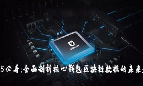 2025必看：全面剖析核心钱包区块链数据的未来趋势