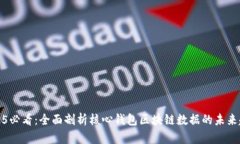 2025必看：全面剖析核心钱包区块链数
