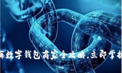 2025必看：上海数字钱包商家全攻略，