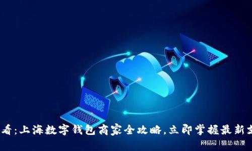2025必看:上海数字钱包商家全攻略,立即掌握最新支付趋势