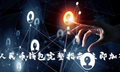 2025必看：数字人民币钱包完整指南，立即加入数字经济时代！