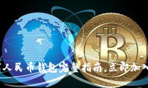 2025必看：数字人民币钱包完整指南，立即加入数字经济时代！