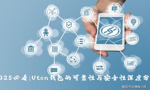 2025必看:Uton钱包的可靠性与安全性深度分析
