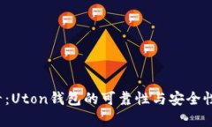 2025必看：Uton钱包的可靠性与安全性深