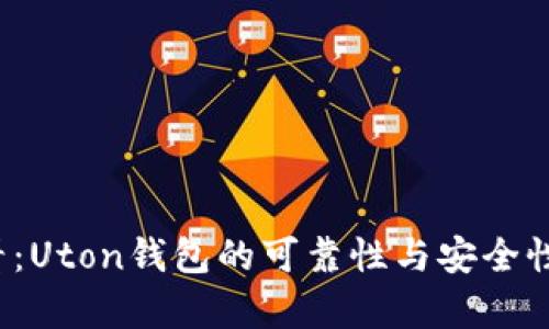 2025必看:Uton钱包的可靠性与安全性深度分析
